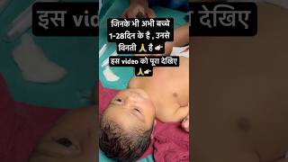 आपका बच्चा भी feed नहीं कर रहा तो ये वीडियो पूरा जरूर देखिए 🙏#newbornbaby #serious #shortfeed #nicu
