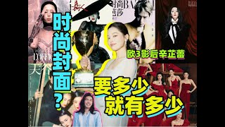 有的人没站C位，只是时间未到，金九时尚封面大拉踩！