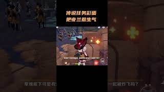传说任务彩蛋，把夜兰惹生气？ #原神纳塔 #原神