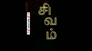 Tamil word "Shivam" | how to pronounce tamil words #shorts #trending #viral #tamiltutorial