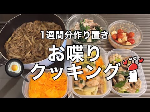 雑談多めの作り置きレシピ🦀🍳✨