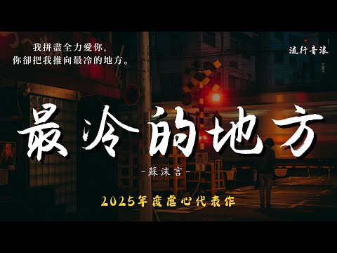 蘇沫言 -  最冷的地方『我拼盡全力愛你，你卻把我推向最冷的地方。』【動態歌詞高音質】♫