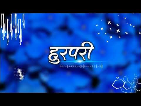 Hurpari I RuI | Sonali Sonawane |ashant Nakti | hur pari new song | NDPoduction Dj Ajay MUMBAI