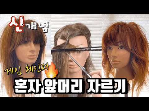 new way to cut bang myself, self haircutting