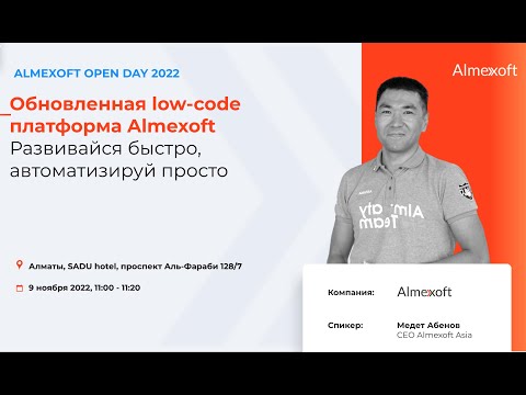 Обновленная low-code платформа Almexoft. Медет Абенов, CEO Almexoft Asia