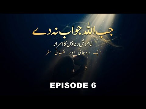 Meri Dua Qubool Kyun Nahi Hoti? (As-Samee‘ & Al-Baseer Explained)