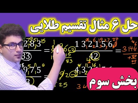 جلسه ۱۱. تقسیم سریع/ آموزش در ۶ مثال مهم برای تقسیم طلایی / تیزهوشان و کنکور