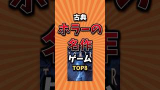 古典ホラーの名作ゲーム #ランキング #ゲーム紹介
