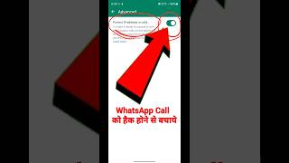 protect ip address in calls whatsapp | whatsapp protect ip address in calls #shorts #whatsapp #call