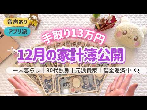 [December Household Budget Revealed] Living Expenses Breakdown of a Single Woman in Her 30s with ...