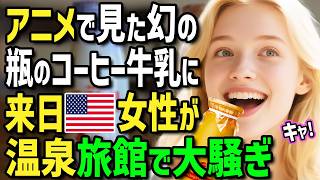 【海外の反応】「アニメで見た幻のコーヒー牛乳だ！」日本大好きアメリカ人女子大生がクラスメイトと初来日！温泉旅館と絶品日本食に感激！温泉で見つけた幻の瓶入りコーヒー牛乳に全員が大騒ぎ！