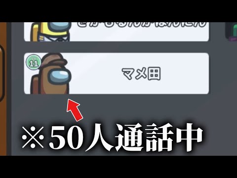 Among Usで通話に50人の味方がいたら会議中疑われてもなんとかなる説wwww 【Among Us】