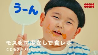 こどもグルメレビュー モスバーガーを辛口評価！？ | COCHO COCHO