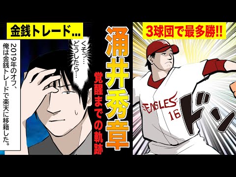 楽天の涌井秀章がシンカーを習得し復活し、150勝投手に成り上がるまでの物語!!