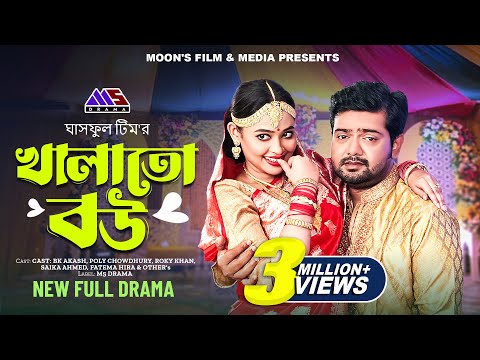 খালাতো বউ | Khalato Bou (Full Natok) | BK Akash | Poly Chowdhury | Fatema Hira | Bangla Natok 2024