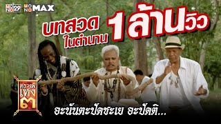 บทสวดในตำนาน / หลวงพี่เท่ง 3