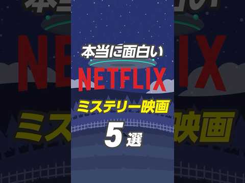 【伏線バチバチ】Netflixの面白すぎるおすすめミステリー映画5選 #netflix #ネットフリックス #おすすめ映画 #ネトフリ #netflixおすすめ