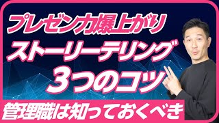 スティーブ・ジョブズも実践していたストーリーテリング3つのコツ！人を動かしたければ、物語を語ろう！