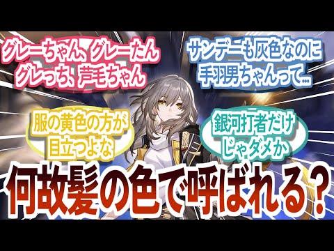 『開拓者ってよく色で呼ばれるけど』に対する反応集【崩壊スターレイル】