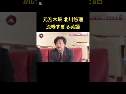 元乃木坂 北川悠理 流暢すぎる英語#shorts