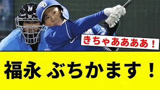 【うおおおおおおおお！！】福永 ぶちかます！【プロ野球反応集】
