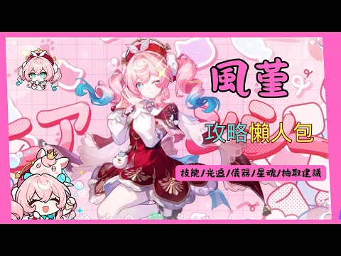 【崩壞星穹鐵道】風堇最詳細懶人包!！光錐? 遺器？怎麼配 如何組隊？星魂和光錐怎麼抽？