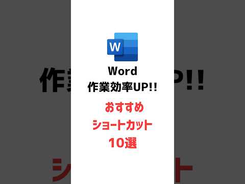 【Word作業効率化】 知って得するショートカット10選 後半 #ショートカット #裏技 #Word #効率化 #仕事術 #勉強垢 #パソコンスキル #ビジネススキル #時短ワザ