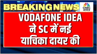 Breaking News: VODAFONE IDEA ने SC में नई याचिका दायर की | Fresh SC Petition by Vodafone Idea