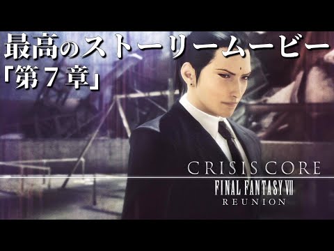 【4K超高画質】最高のストーリームービー 第7章【クライシス コア -FFVII- リユニオン】