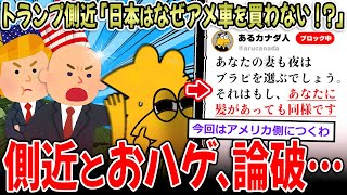 トランプ側近「日本はなぜアメ車を買わない！？」カナダ人、おハゲも巻き込み論破してしまう…【2ch面白いスレ】