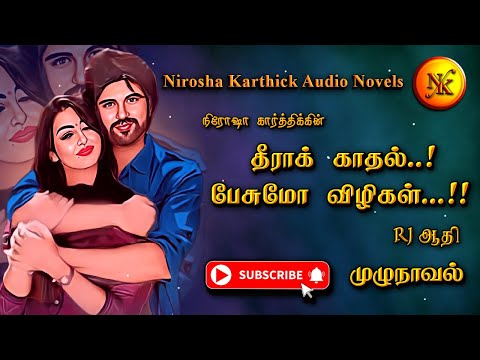 தீராக்காதல் பேசுமோ விழிகள் | Nirosha Karthick | Tamil audio novels | Tamil novels audioboooks |Tamil