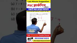 wbpsc clerkship exam math | psc clerkship exam 2024 math suggesstion | last minute suggestion