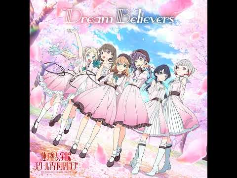 [Off Vocal] Dream Believers / 蓮ノ空女学院スクールアイドルクラブ (Fixed)