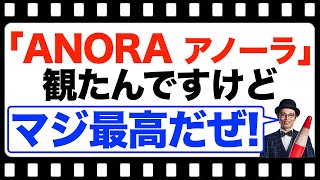 映画｢ANORA アノーラ｣を観たんですけど。