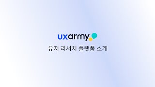 UXArmy 유저 리서치 플랫폼 소개 - UXArmy Introduction | Korean