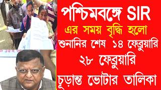 পশ্চিমবঙ্গে SIR এর সময় বৃদ্ধি হল | ২৮ ফেব্রুয়ারি প্রকাশিত হবে চূড়ান্ত ভোটার তালিকা #sirnews