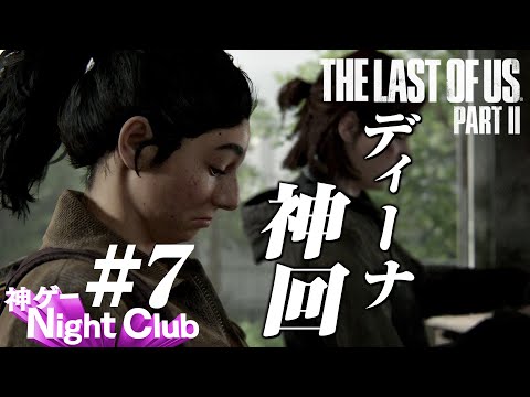 #7 The Last of UsⅡ実況解説 〜ダメ探偵登場〜【kamibu】