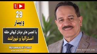 29- Mohammad Ali Taheri - چهارمین وبینار محمدعلی طاهری و انجمن‌ عرفان کیهانی حلقه استرالیا