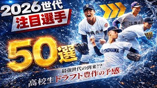 【2026世代 高校野球】注目選手ランキングTOP50（新3年生特集）