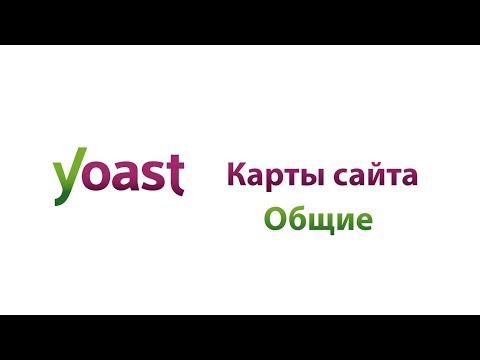 Карты сайта  Общее