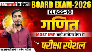 🔴 RBSE 10th MATH गणित | 𝐌𝐎𝐒𝐓 𝐈𝐌𝐏 | 24 Feb 2026 Math Paper | Most Important board exam 2026