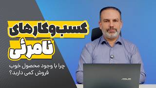 🤔وبینار کسب‌وکارهای نامرئی- چرا با وجود محصول خوب، فروشمان کم است؟