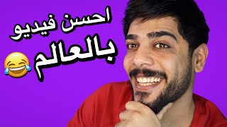احسن فيديو بالعالم 😂❤