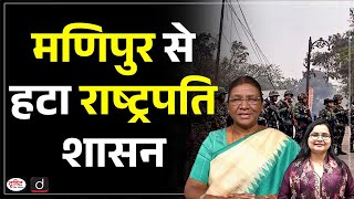 President's Rule Revoked in Manipur After a Year | Current News | Drishti IAS