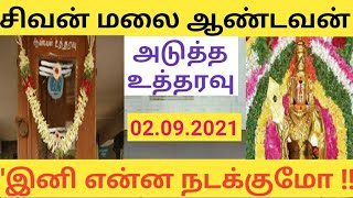 சிவன் மலை ஆண்டவன் உத்தரவு பெட்டி 2021 / நம்பமுடியாத ஆச்சர்ய நிகழ்வுகள் #sivanmalai @LogOnTamil