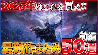 【新作まとめ】2025年はこれを買え！大注目の期待作50選！！【前編】【おすすめゲーム紹介】
