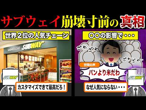 閉店ラッシュの真の理由…世界第2位の『サブウェイ』の客離れがヤバい件について...【ずんだもん＆ゆっくり解説】