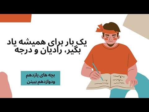 رادیان و درجه ریاضی یازدهم: چگونه با این مفهوم ها آشنا شویم