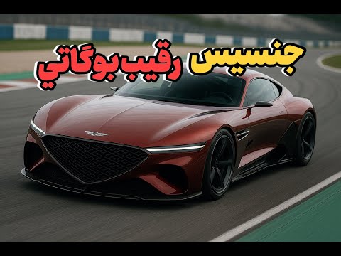 رقیب بوگاتی از کره جنوبی : بررسی کامل Gran Berlinetta جنسیس