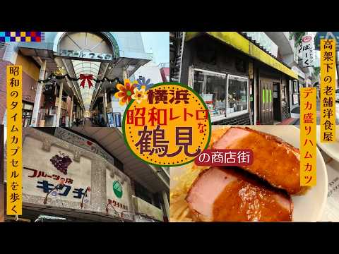 【横浜・鶴見】昭和レトロな商店街さんぽ｜デカ盛り名店「ばーく」のハムカツが衝撃すぎた